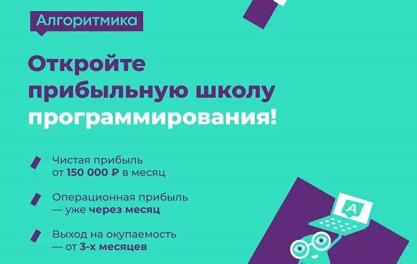 Франшиза Алгоритмика - детская школа программирования